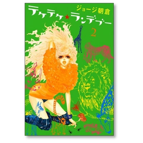 テケテケ ランデブー ジョージ朝倉 [1-4巻 漫画全巻セット/完結]