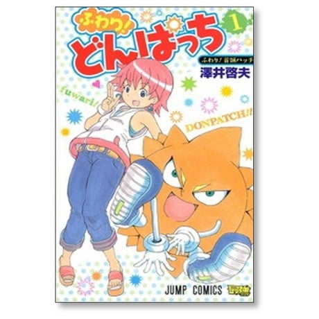 ふわり どんぱっち 澤井啓夫 [1-3巻 漫画全巻セット/完結]