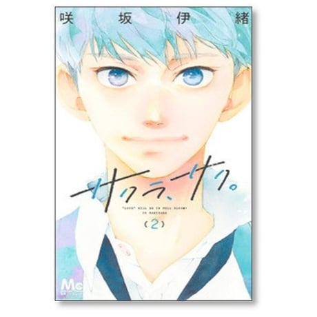 サクラサク 咲坂伊緒 [1-9巻 漫画全巻セット/完結]