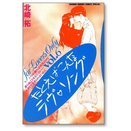 たとえばこんなラブソング 北崎拓 [1-6巻 漫画全巻セット/完結]