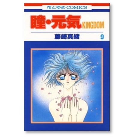 瞳元気 KINGDOM 藤崎真緒 [1-10巻 漫画全巻セット/完結]