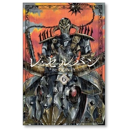 レ・セルバン 濱田浩輔 [1-7巻 コミックセット/未完結]