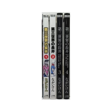 第三世界の長井 ながいけん [1-4巻 コミックセット/未完結]
