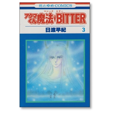アクマくん魔法BITTER 日渡早紀 [1-4巻 漫画全巻セット/完結] アクマくんマジックビター