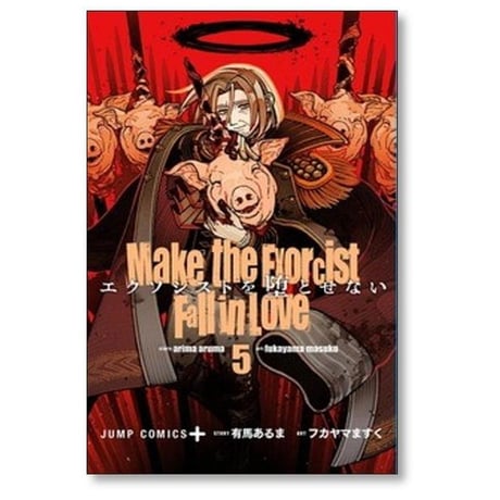 エクソシストを堕とせない フカヤマますく [1-12巻 コミックセット/未完結] 有馬あるま