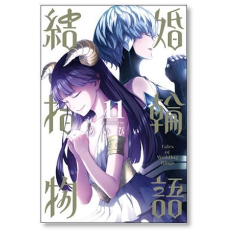 結婚指輪物語 めいびい [1-15巻 漫画全巻セット/完結]