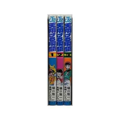 天翔ける瞬間 高橋よしひろ [1-3巻 漫画全巻セット/完結] あまかけるとき 樋口雅一