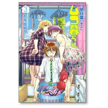 明日葉さんちのムコ暮らし 大井昌和 [1-7巻 漫画全巻セット/完結]