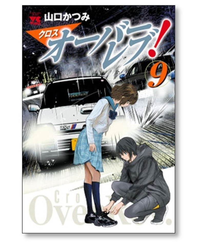 クロスオーバーレブ 山口かつみ [1-9巻 コミックセット/未完結] クロス 