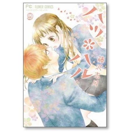 ハツハル 藤沢志月 [1-13巻 漫画全巻セット/完結]
