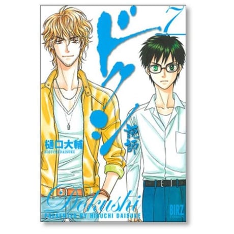 ドクシ 樋口大輔 [1-10巻 漫画全巻セット/完結] 読師