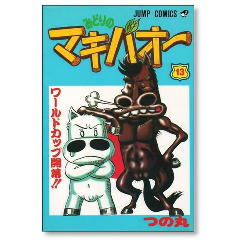 みどりのマキバオー つの丸 [1-16巻 漫画全巻セット/完結
