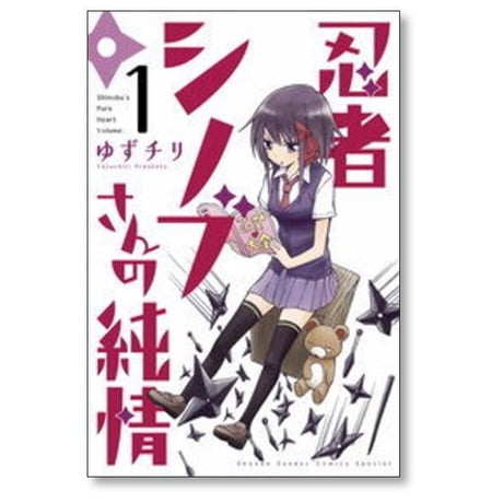忍者シノブさんの純情 ゆずチリ [1-5巻 漫画全巻セット/完結]
