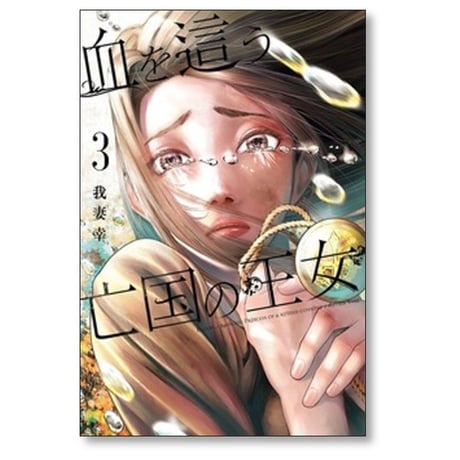 血を這う亡国の王女 我妻幸 [1-5巻 コミックセット/未完結]
