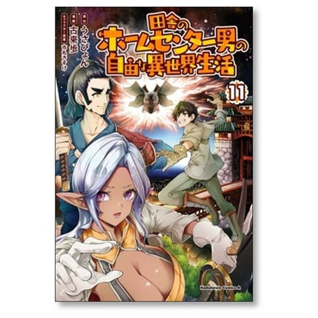 田舎のホームセンター男の自由な異世界生活 古来歩 [1-11巻 コミックセット/未完結] 市丸きすけ うさぴょん