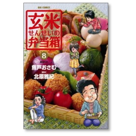 玄米せんせいの弁当箱 魚戸おさむ [1-10巻 漫画全巻セット/完結] 北原雅紀