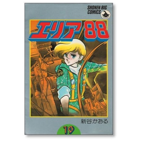 エリア88 新谷かおる [1-23巻 漫画全巻セット/完結]