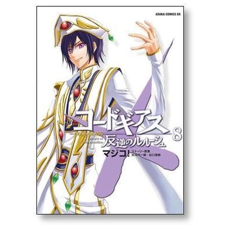 コードギアス 反逆のルルーシュ マジコ [1-8巻 漫画全巻セット/完結] 大河内一楼 谷口悟朗