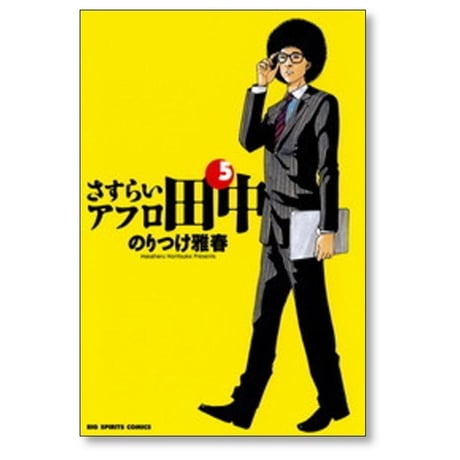 さすらいアフロ田中 のりつけ雅春 [1-10巻 漫画全巻セット/完結]
