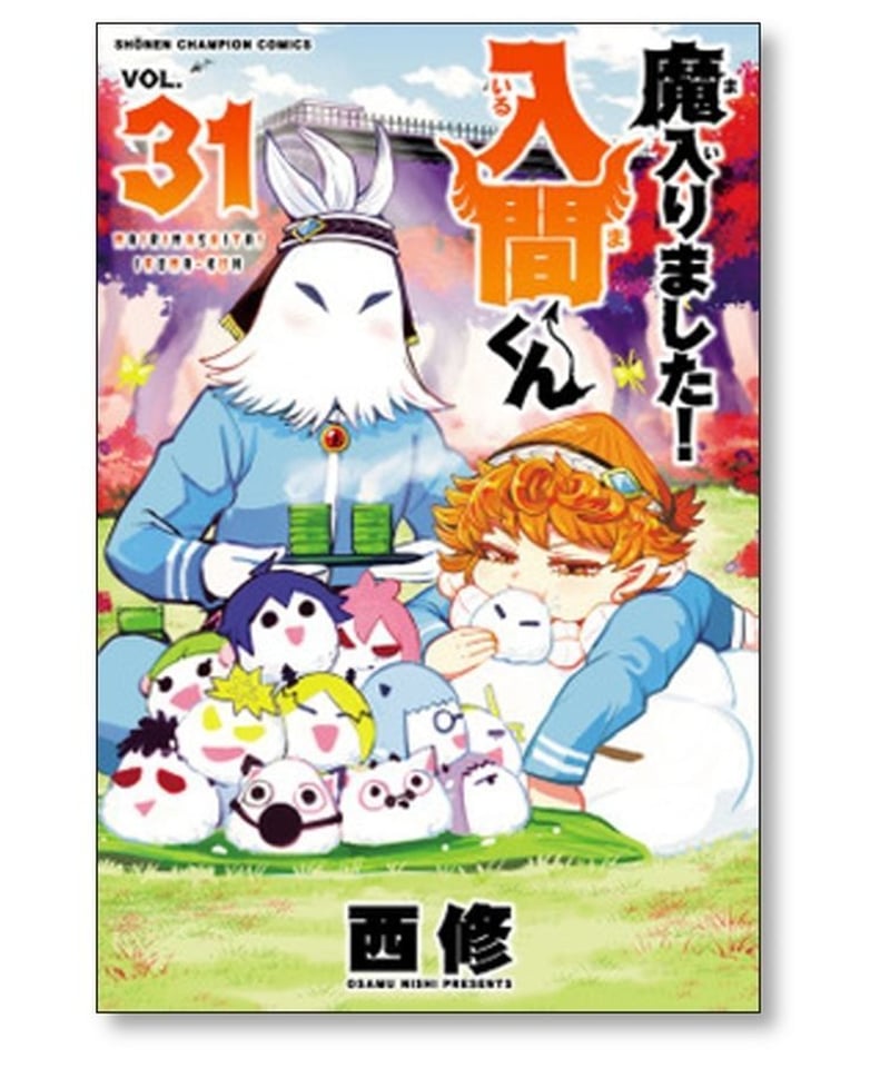 日本販売正規品 魔入りました！入間くん 1〜34巻セット 西修 - 漫画