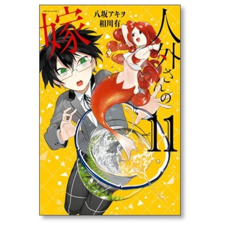 人外さんの嫁 相川有 [1-14巻 漫画全巻セット/完結] 八坂アキヲ