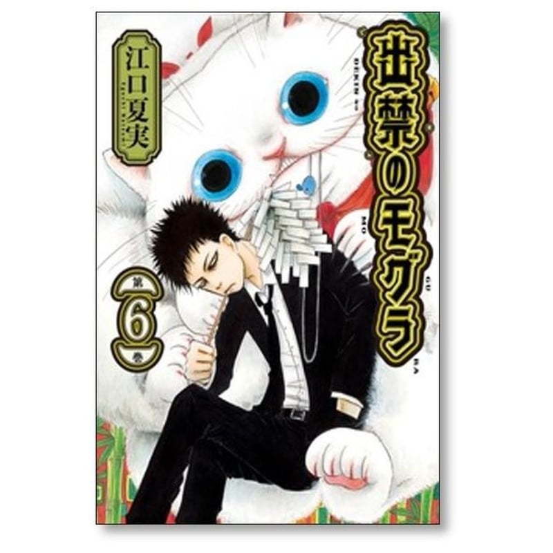 出禁のモグラ 江口夏実 [1-10巻 コミックセット/未完結] | 漫画