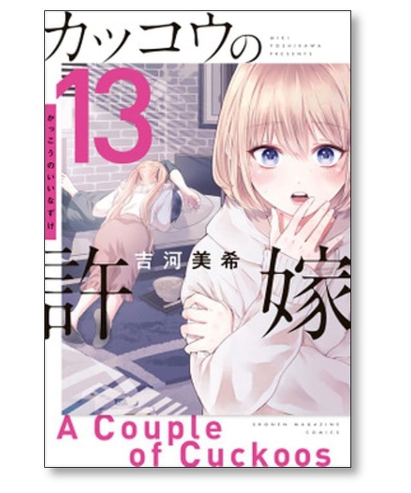 カッコウの許嫁 吉河美希 [1-18巻 コミックセット/未完結] | 漫画専門