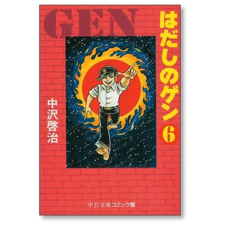 はだしのゲン 中沢啓治 [1-7巻 漫画全巻セット/完結]