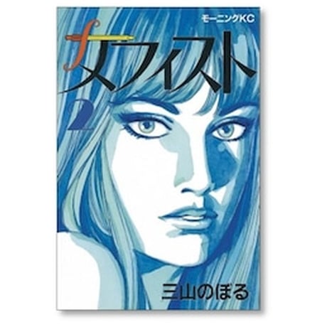 メフィスト 三山のぼる [1-6巻 漫画全巻セット/完結]