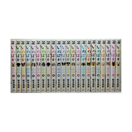 いぬばか 桜木雪弥 [1-22巻 漫画全巻セット/完結]