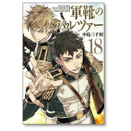 軍靴のバルツァー 中島三千恒 [1-19巻 コミックセット/未完結]