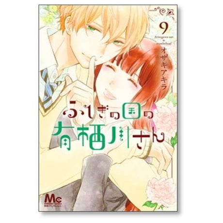 ふしぎの国の有栖川さん オザキアキラ [1-9巻 漫画全巻セット/完結]