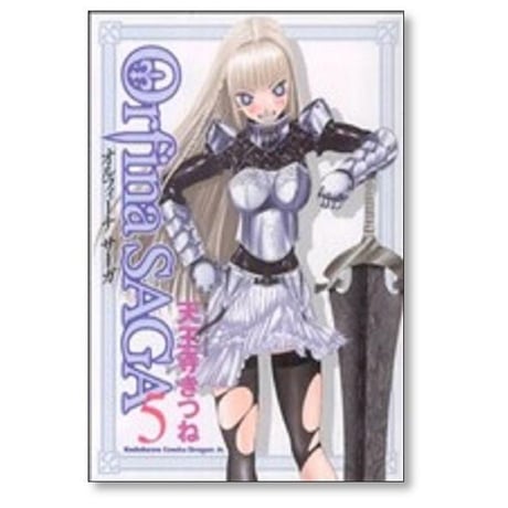 オルフィーナ サーガ 天王寺きつね [1-8巻 漫画全巻セット/完結] オルフィーナSAGA Orfina SAGA
