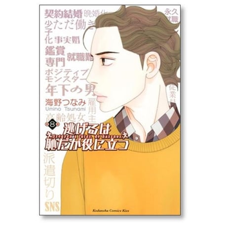 逃げるは恥だが役に立つ 海野つなみ [1-11巻 漫画全巻セット/完結]