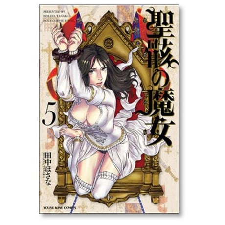 聖骸の魔女 田中ほさな [1-7巻 漫画全巻セット/完結]