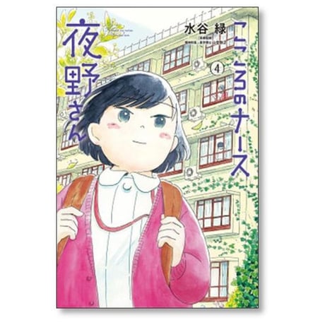 こころのナース夜野さん 水谷緑 [1-6巻 漫画全巻セット/完結]