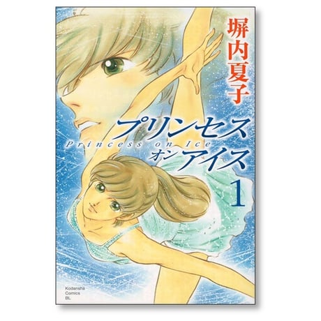 プリンセス オン アイス 塀内夏子 [1-3巻 漫画全巻セット/完結]