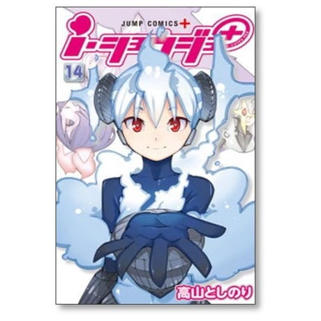 アイショウジョ プラス 高山としのり [1-14巻 漫画全巻セット/完結] i・ショウジョ+ iショウジョ+
