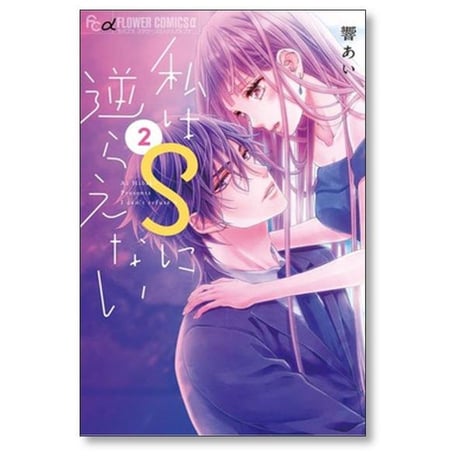 私はSに逆らえない 響あい [1-6巻 漫画全巻セット/完結]