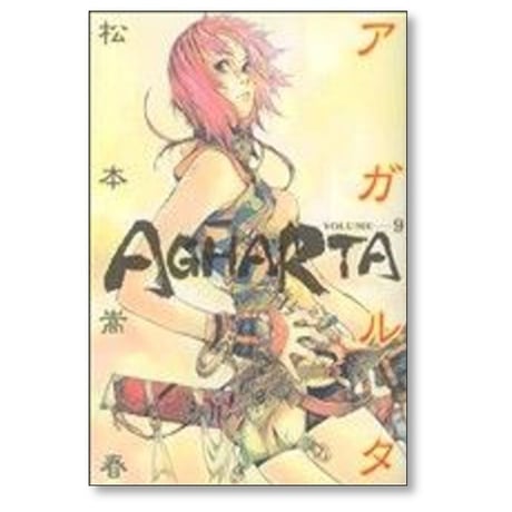 アガルタ 松本嵩春 [1-9巻 漫画全巻セット/完結]