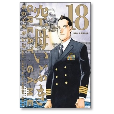 空母いぶき GREAT GAME かわぐちかいじ [1-18巻 漫画全巻セット/完結] 空母いぶき グレートゲーム 八木勝大 潮匡人 惠谷治