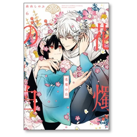 花燭の白 高山しのぶ [1-8巻 コミックセット/未完結]