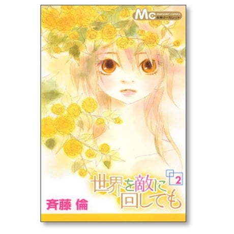 世界を敵に回しても 斉藤倫 [1-4巻 漫画全巻セット/完結]