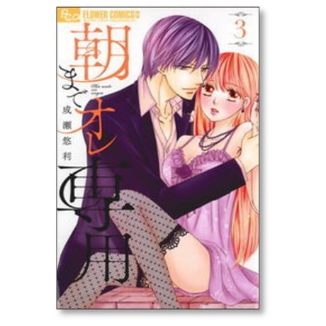 朝までオレ専用 成瀬悠利 [1-6巻 コミックセット/未完結]