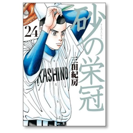 砂の栄冠 三田紀房 [1-25巻 漫画全巻セット/完結]