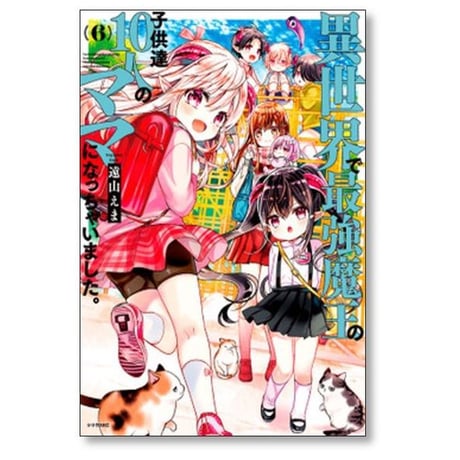 異世界で最強魔王の子供達10人のママになっちゃいました 遠山えま [1-10巻 コミックセット/未完結]