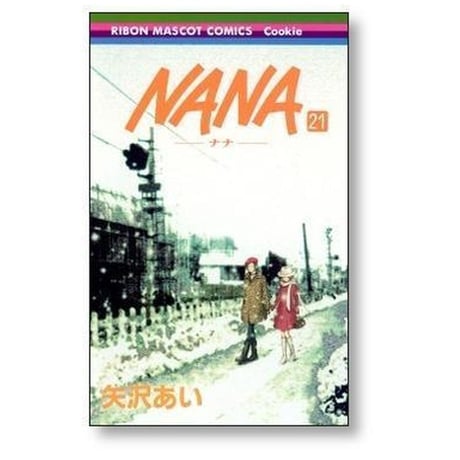 NANA 矢沢あい [1-21巻 コミックセット/未完結] ナナ