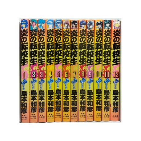 炎の転校生 島本和彦 [1-12巻 漫画全巻セット/完結]