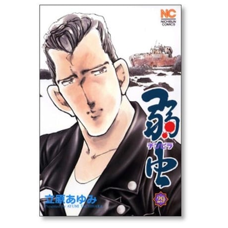 弱虫 立原あゆみ [1-30巻 漫画全巻セット/完結] チンピラ