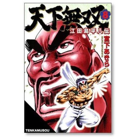 天下無双 江田島平八伝 宮下あきら [1-10巻 漫画全巻セット/完結]